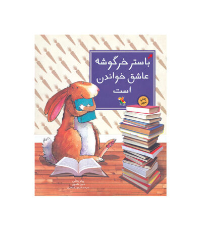 باستر خرگوشه عاشق خواندن است