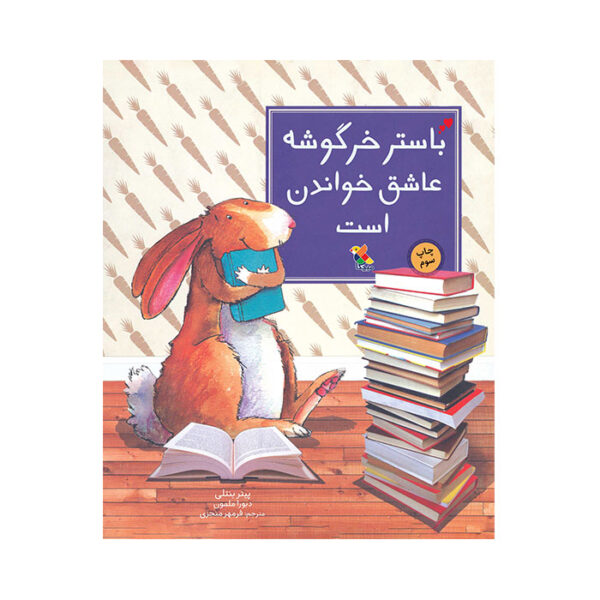 باستر خرگوشه عاشق خواندن است