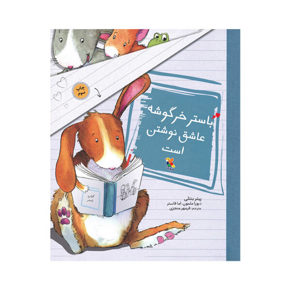 باستر خرگوشه عاشق نوشتن است