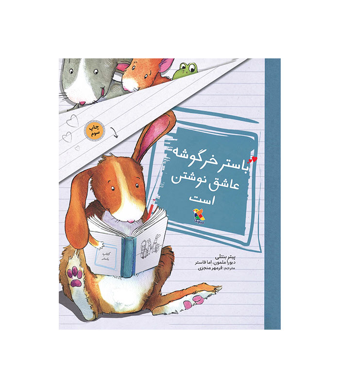 باستر خرگوشه عاشق نوشتن است