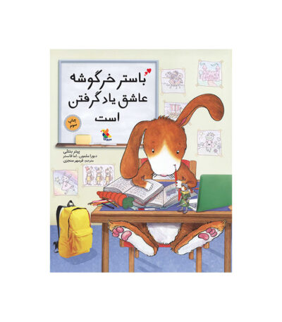 باستر خرگوشه عاشق یادگرفتن است
