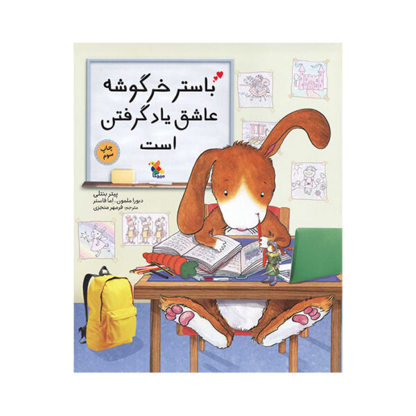 باستر خرگوشه عاشق یادگرفتن است