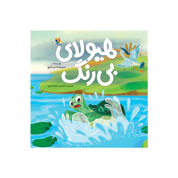 کتاب هیولای بی رنگ