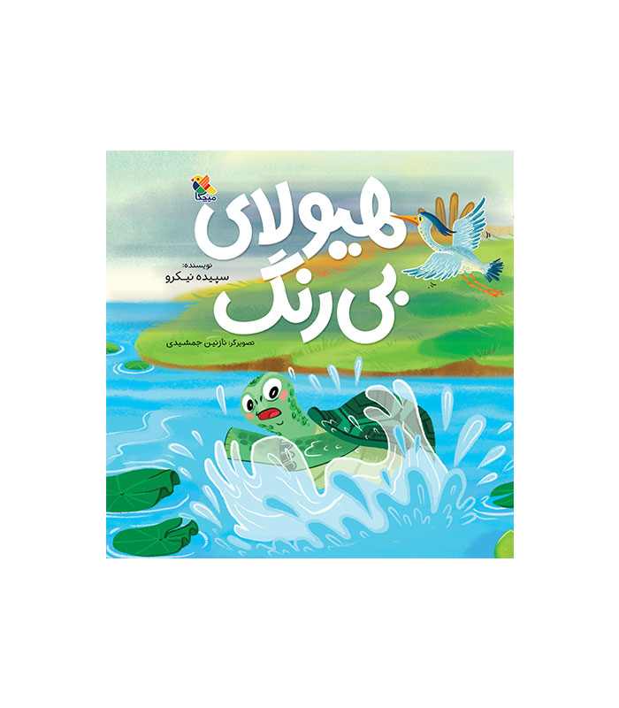 کتاب هیولای بی رنگ