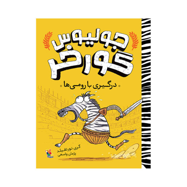 درگیری با رومی‌ ها