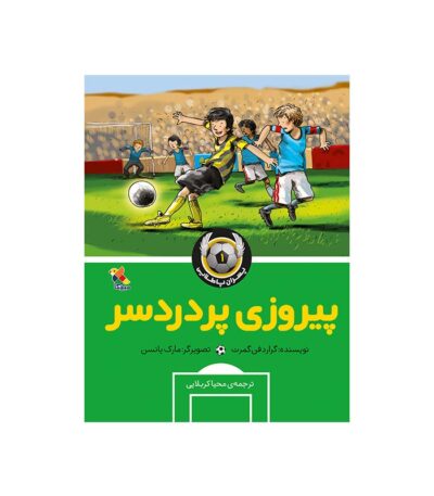 پیروزی پر دردسر