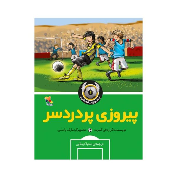 پیروزی پر دردسر