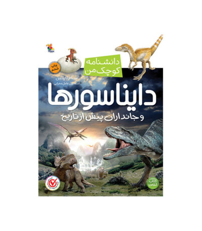 کتاب دایناسورها و جانداران پیش از تاریخ از مجموعه دانشنامه کوچک من