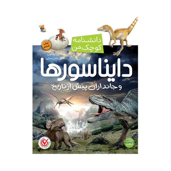 کتاب دایناسورها و جانداران پیش از تاریخ از مجموعه دانشنامه کوچک من