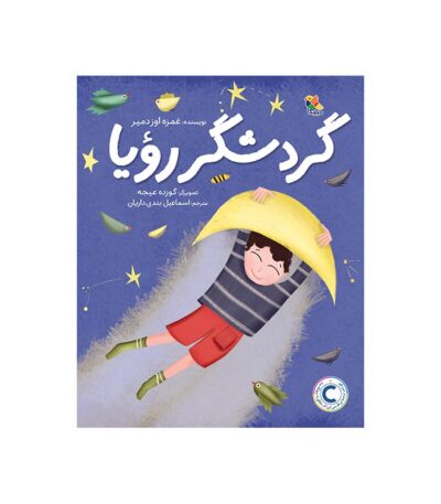 کتاب گردشگر رویا