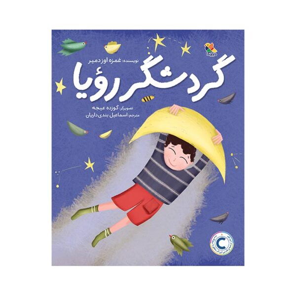 کتاب گردشگر رویا