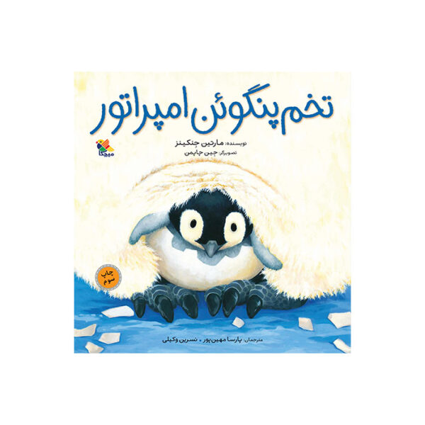 تخم پنگوئن امپراتور