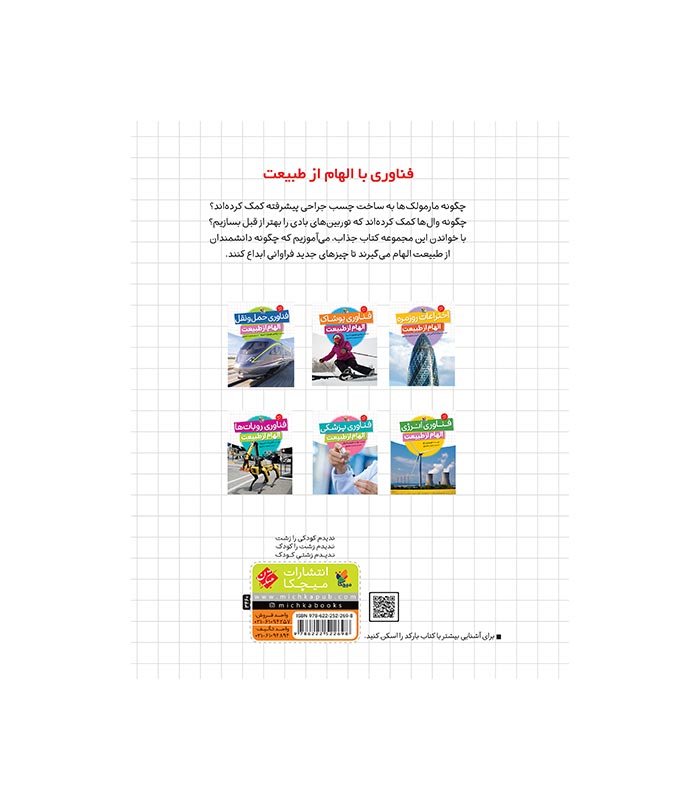 کتاب فناوری انرژی از مجموعه ی الهام از طبیعت