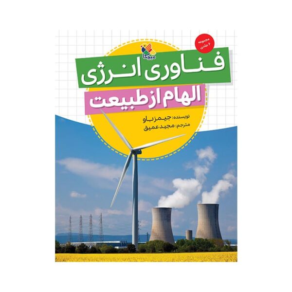 کتاب فناوری انرژی از مجموعه ی الهام از طبیعت