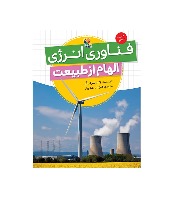 کتاب فناوری انرژی از مجموعه ی الهام از طبیعت