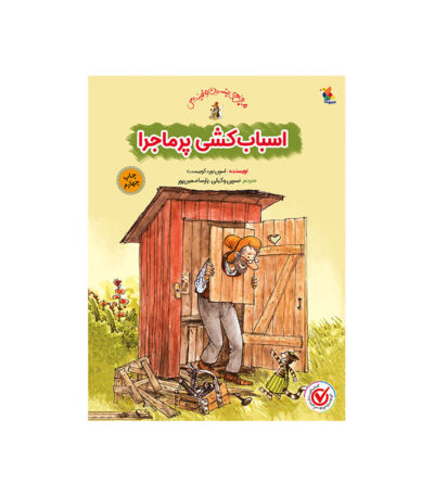 اسباب کشی پر ماجرا