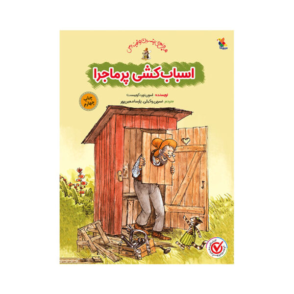 اسباب کشی پر ماجرا