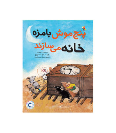 پنج موش بامزه خانه می سازند