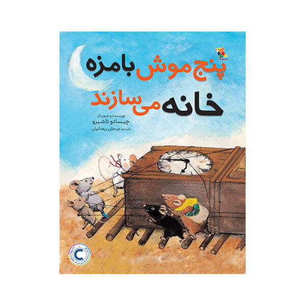 پنج موش بامزه خانه می سازند