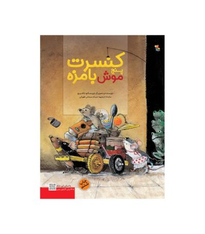 کتاب کنسرت پنج موش بامزه