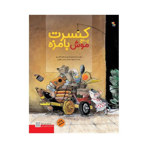 کتاب کنسرت پنج موش بامزه