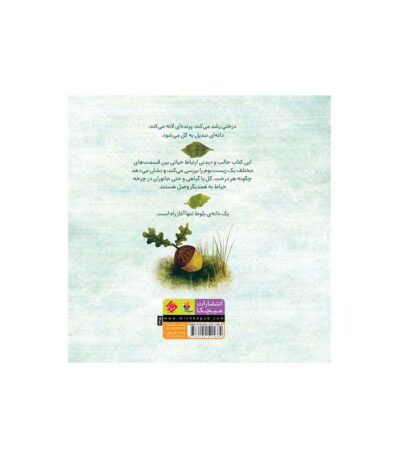 به خاطر یک دانه بلوط