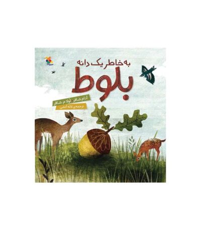 به خاطر یک دانه بلوط