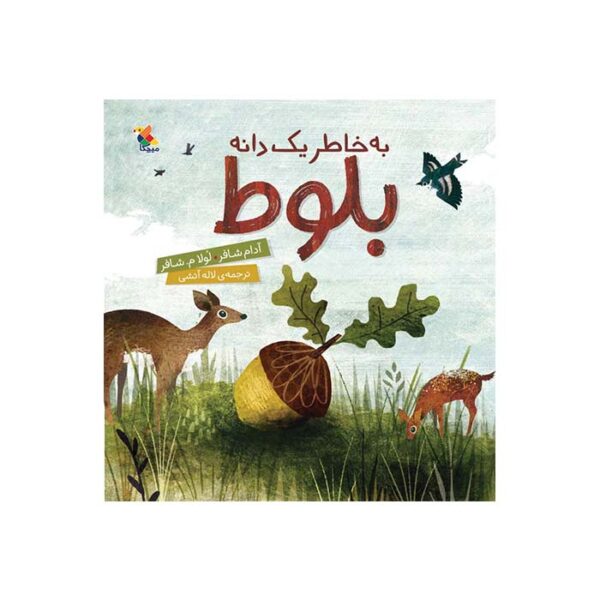 به خاطر یک دانه بلوط