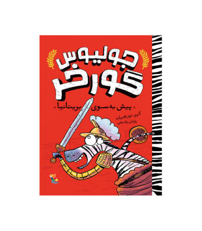 پیش به سوی بریتانیا