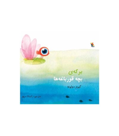 برکه‌ ی بچه قورباغه ها