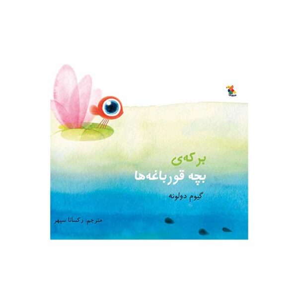 برکه‌ ی بچه قورباغه ها