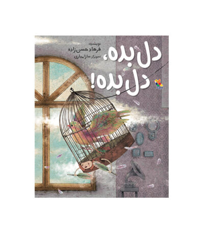 دل بده، دل بده!