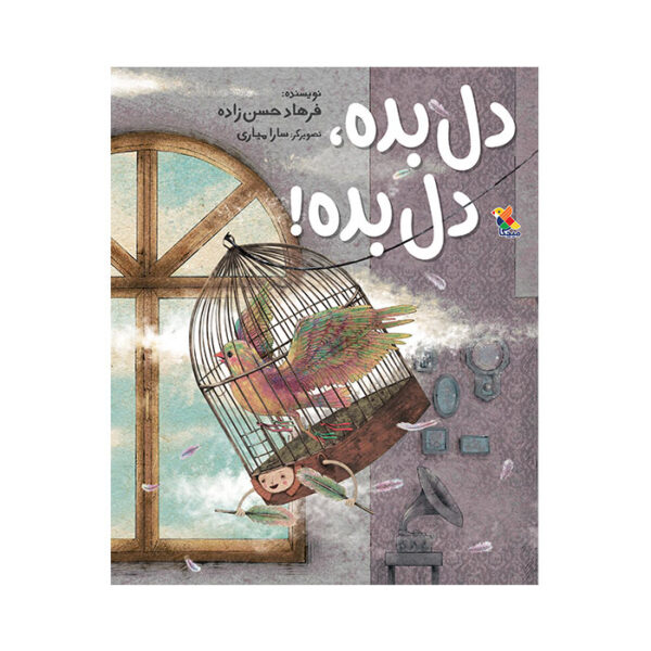 دل بده، دل بده!