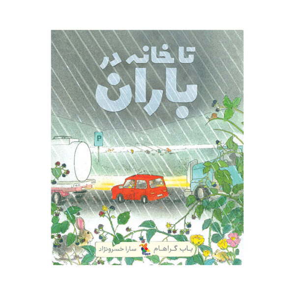 تا خانه در باران