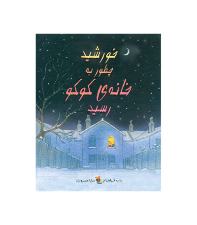 خورشید چطور به خانه کوکو رسید
