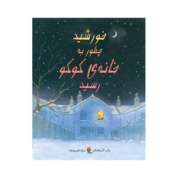 خورشید چطور به خانه کوکو رسید