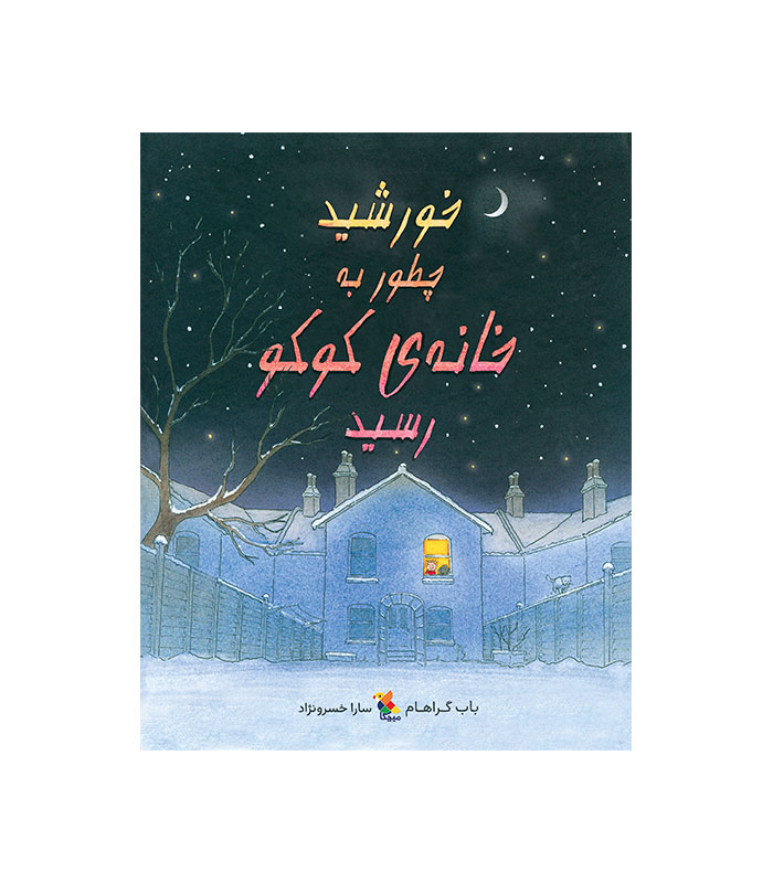 خورشید چطور به خانه کوکو رسید