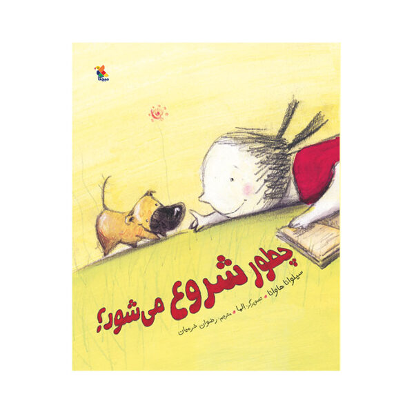 چطور شروع می‌ شود؟