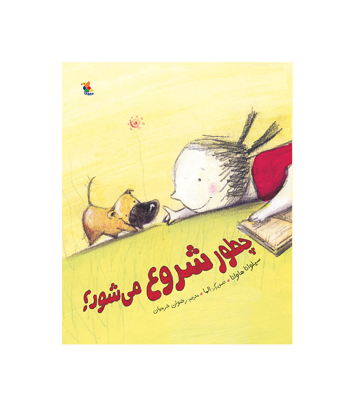 چطور شروع می‌ شود؟