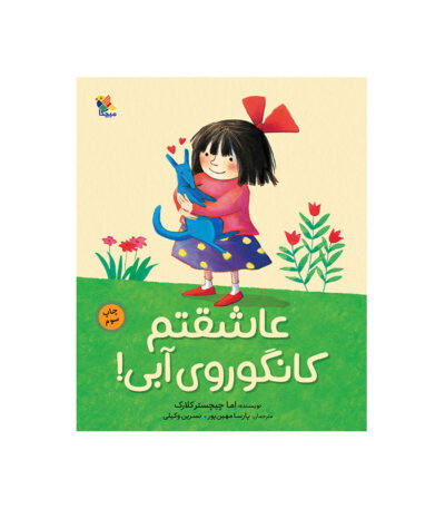 کتاب عاشقتم کانگوروی آبی!