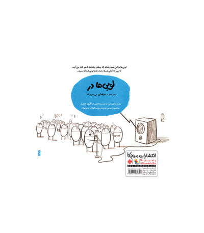 کتاب لوبی‌ ها در من نبودم