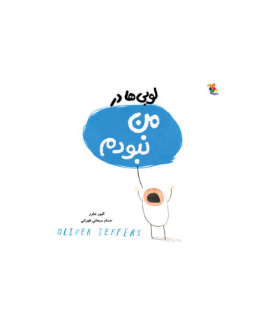کتاب لوبی‌ ها در من نبودم