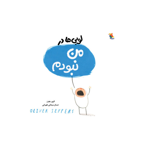 کتاب لوبی‌ ها در من نبودم