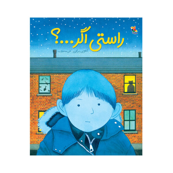 راستی اگر…؟