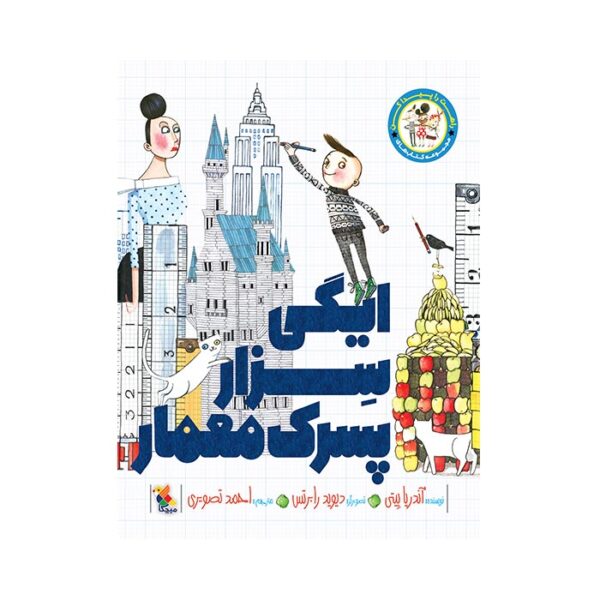 ایگی سزار پسرک معمار