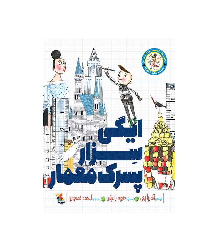 ایگی سزار پسرک معمار