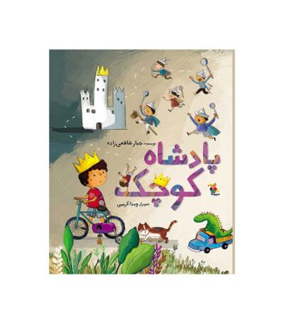 پادشاه کوچک