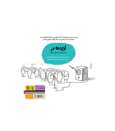 کتاب لوبی‌ ها در کلمه‌ های مخالف