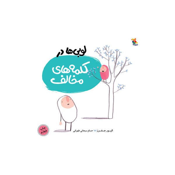 کتاب لوبی‌ ها در کلمه‌ های مخالف
