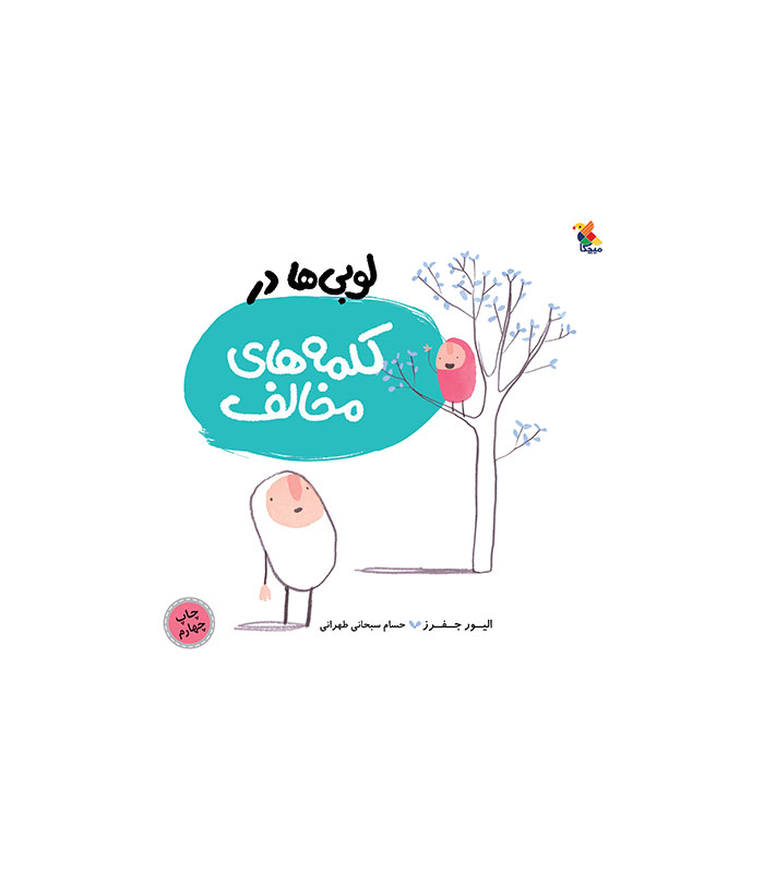lobbying-in-opposite-words کتاب لوبی ها در کلمه های مخالف